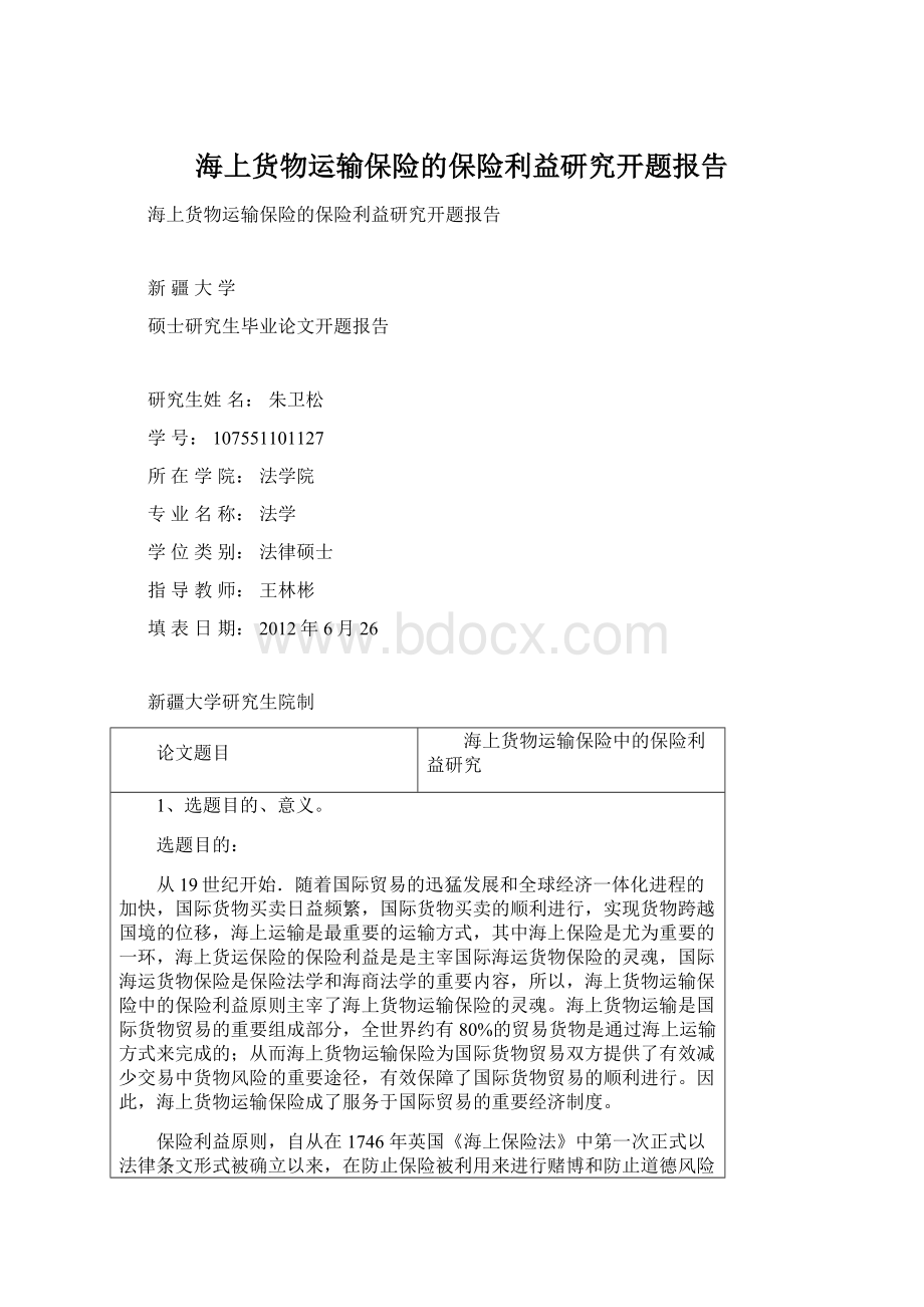 海上货物运输保险的保险利益研究开题报告.docx