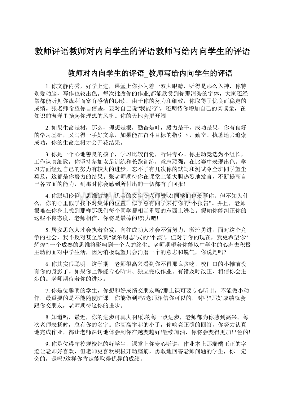 教师评语教师对内向学生的评语教师写给内向学生的评语.docx