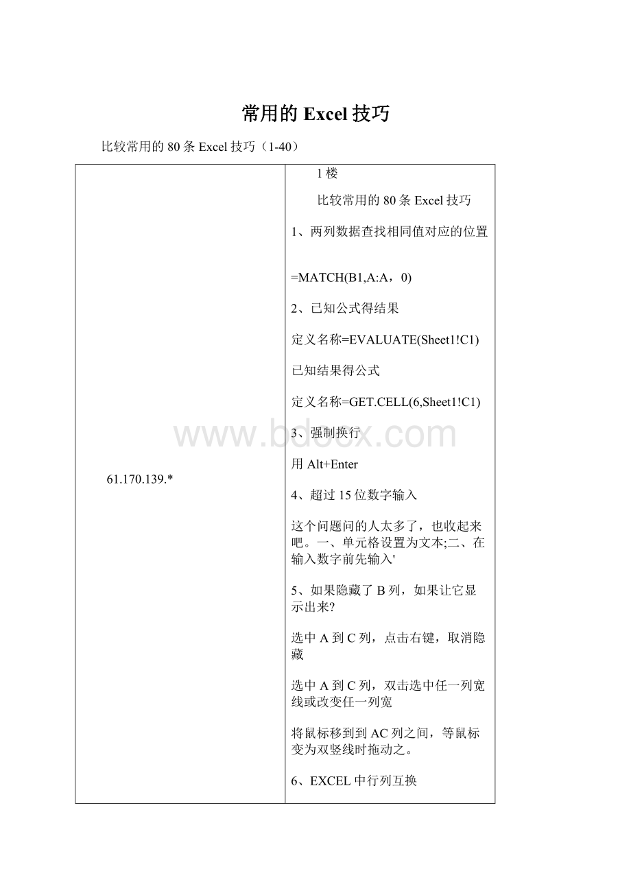 常用的Excel技巧Word文档下载推荐.docx