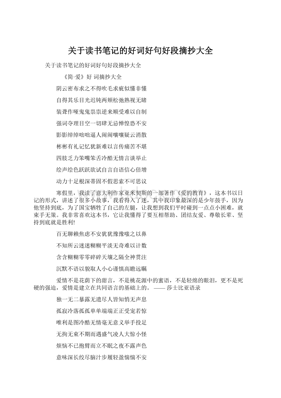 关于读书笔记的好词好句好段摘抄大全Word文档格式.docx