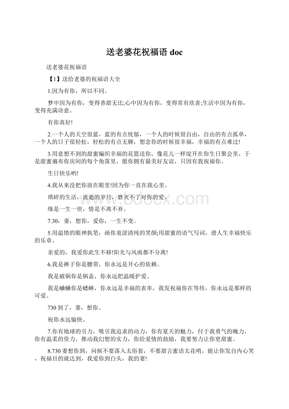 送老婆花祝福语docWord格式文档下载.docx_第1页