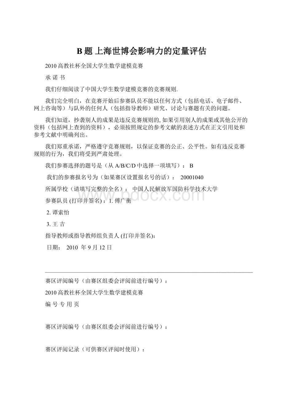 B题 上海世博会影响力的定量评估.docx_第1页