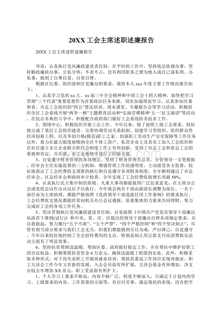 20XX工会主席述职述廉报告Word文件下载.docx