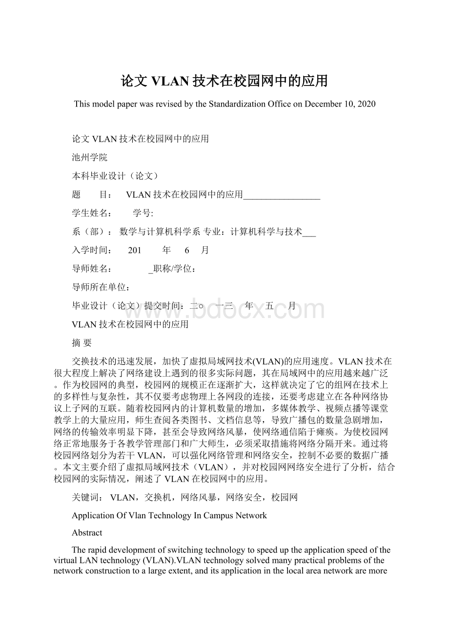 论文VLAN技术在校园网中的应用Word文档下载推荐.docx