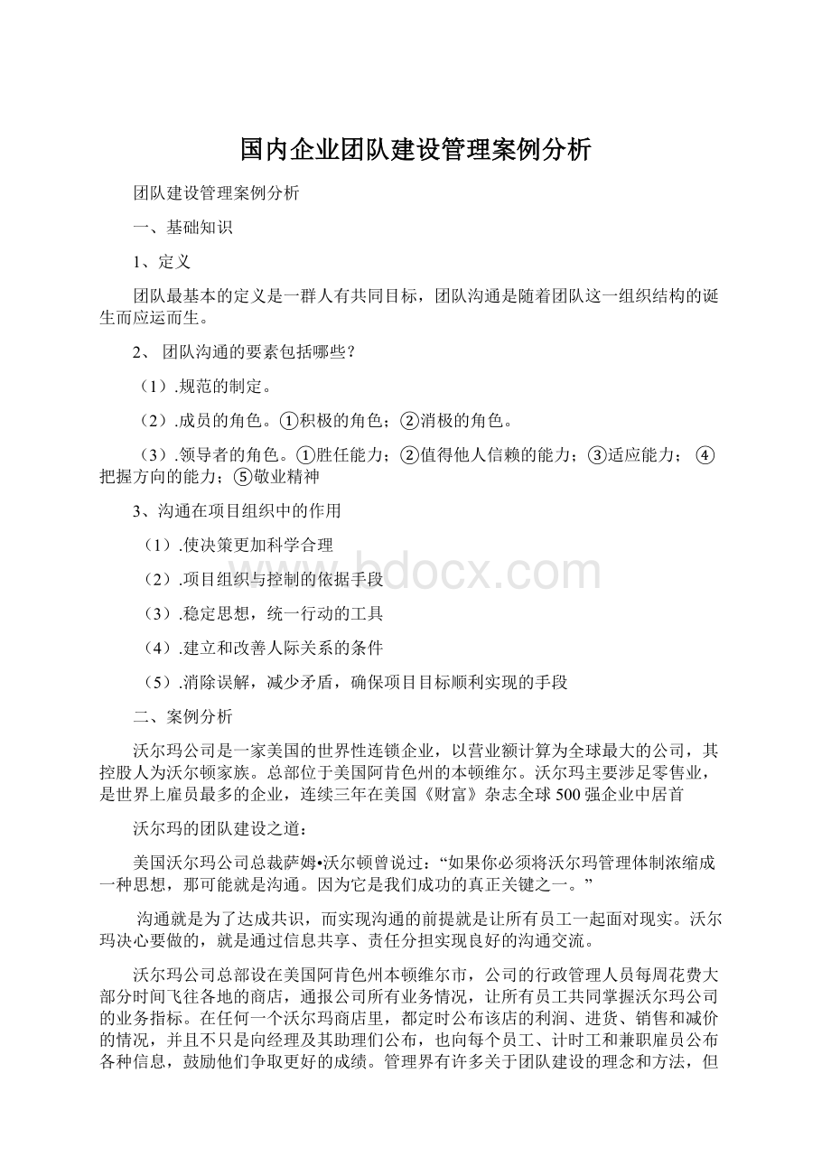 国内企业团队建设管理案例分析.docx