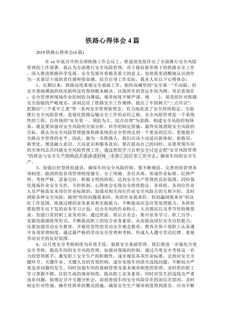 铁路心得体会4篇.docx