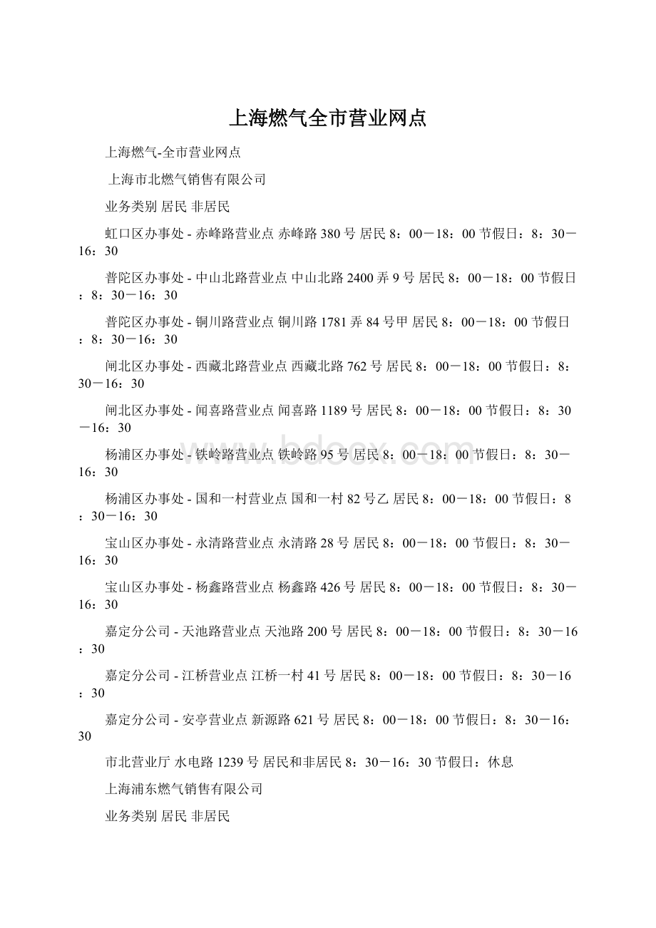 上海燃气全市营业网点Word格式.docx