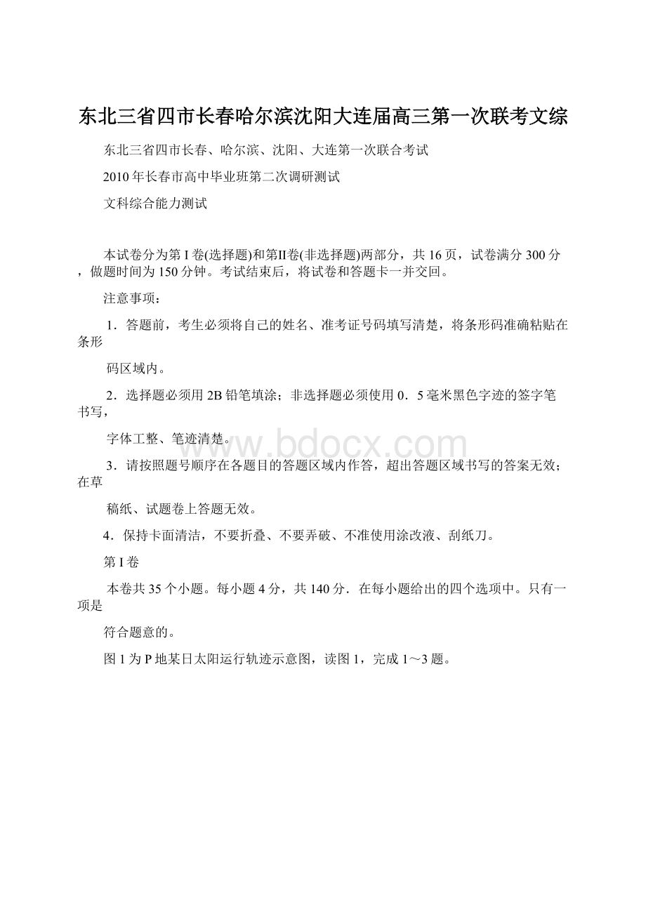 东北三省四市长春哈尔滨沈阳大连届高三第一次联考文综.docx