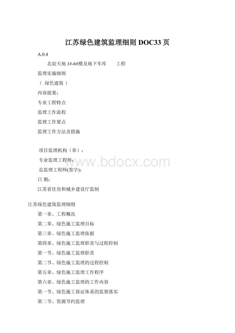 江苏绿色建筑监理细则DOC33页.docx_第1页