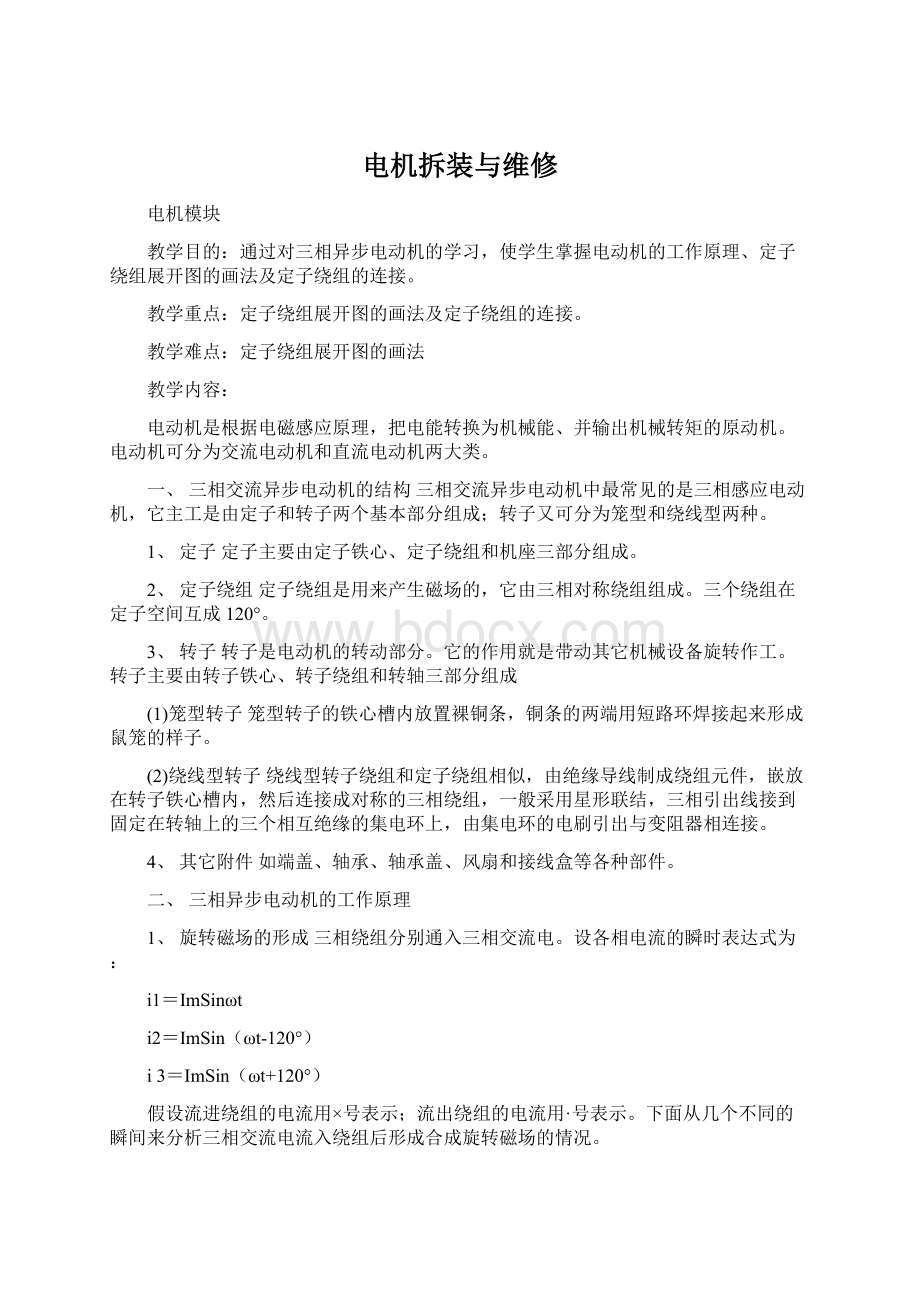 电机拆装与维修Word文件下载.docx