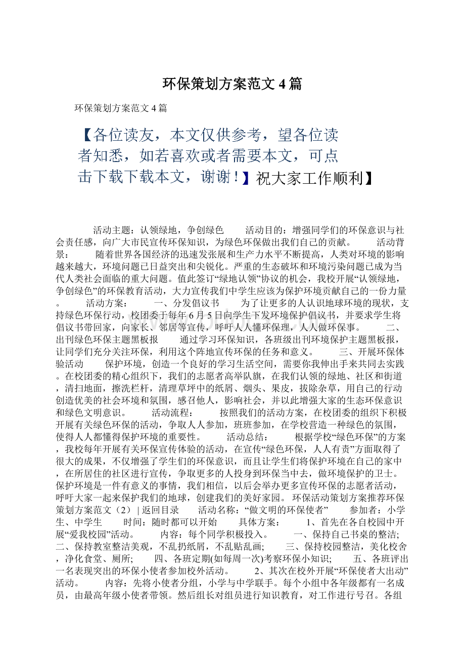 环保策划方案范文4篇文档格式.docx