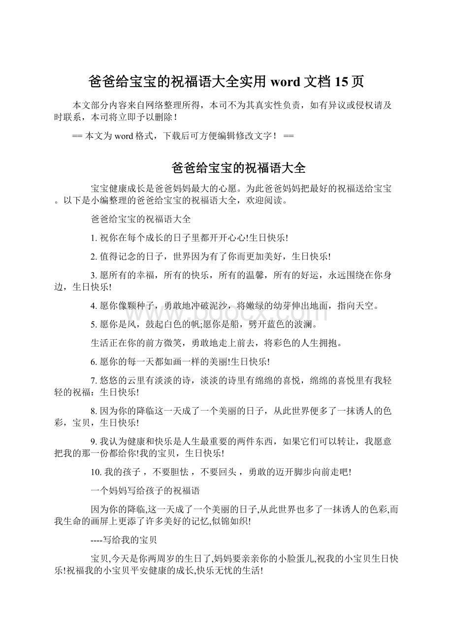 爸爸给宝宝的祝福语大全实用word文档 15页.docx