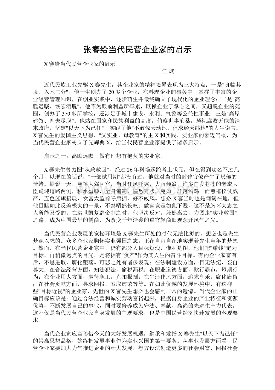 张謇给当代民营企业家的启示.docx_第1页