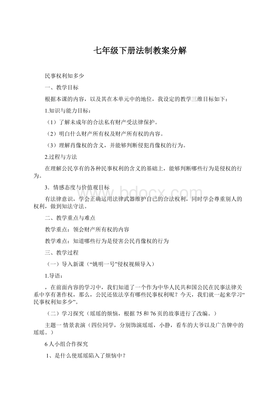 七年级下册法制教案分解.docx_第1页