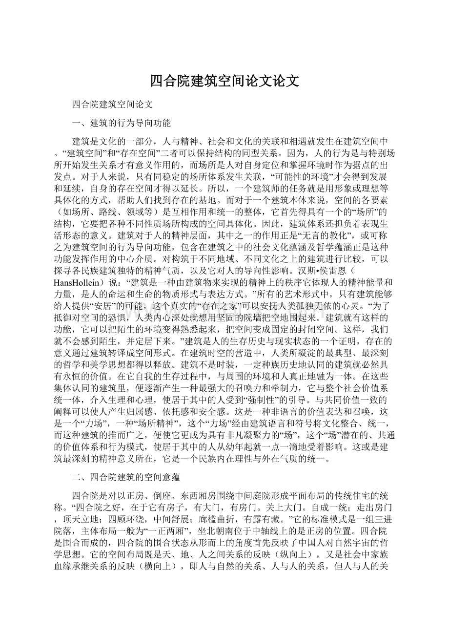 四合院建筑空间论文论文Word文档下载推荐.docx