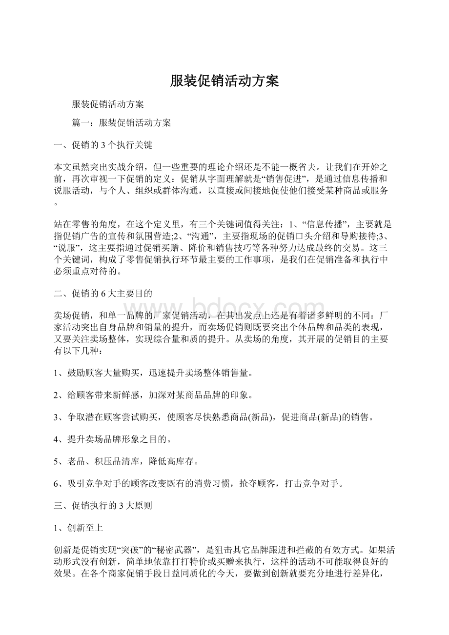 服装促销活动方案Word格式文档下载.docx