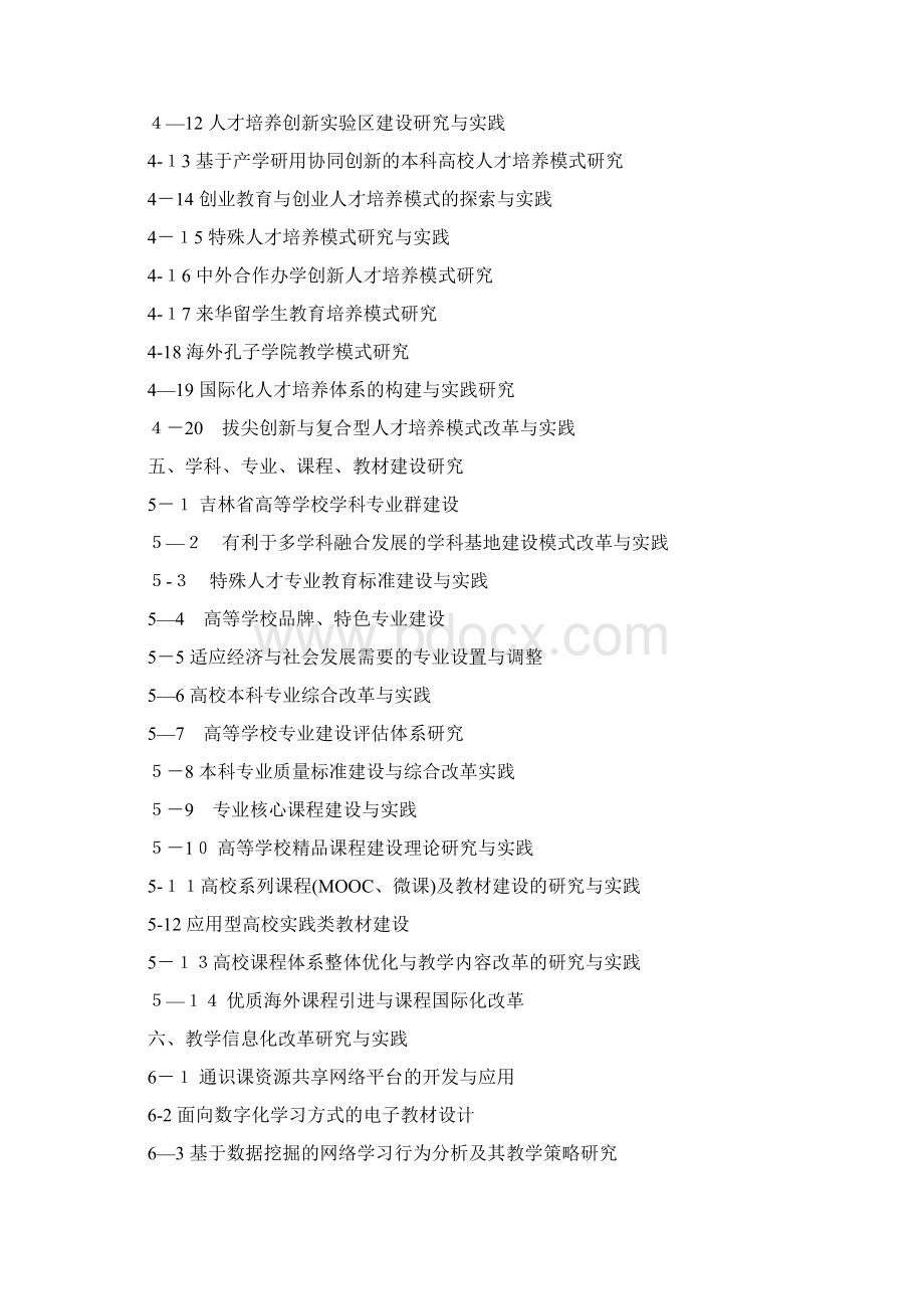 高等教育教学课题选题指南1Word格式.docx_第3页
