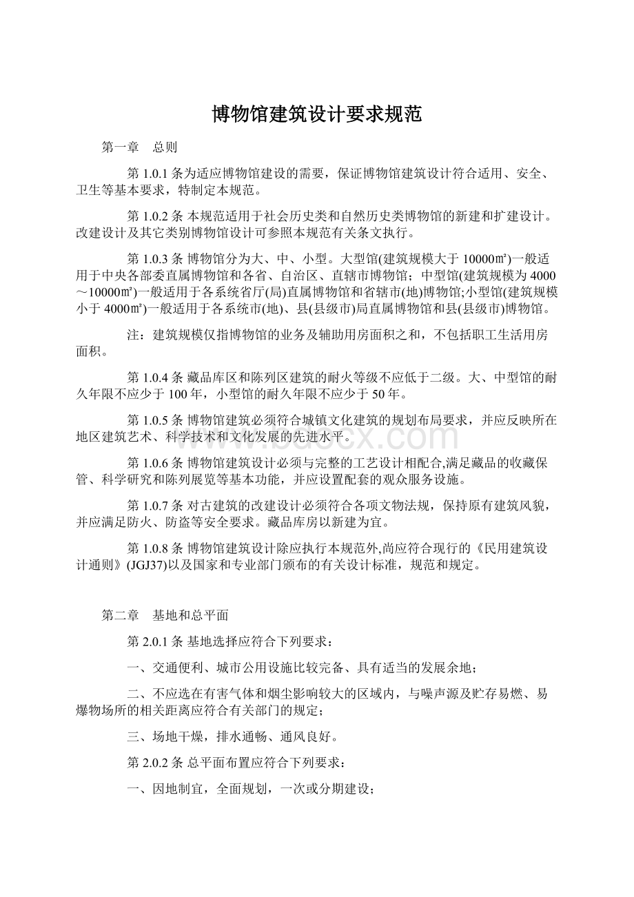 博物馆建筑设计要求规范Word文档下载推荐.docx