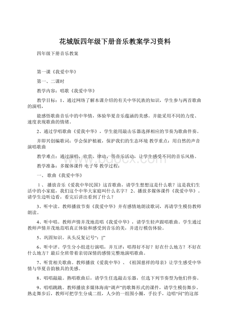 花城版四年级下册音乐教案学习资料.docx