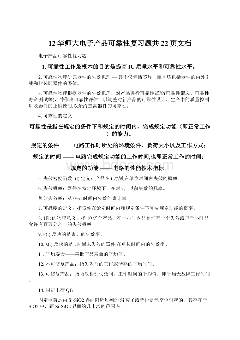 12华师大电子产品可靠性复习题共22页文档.docx_第1页