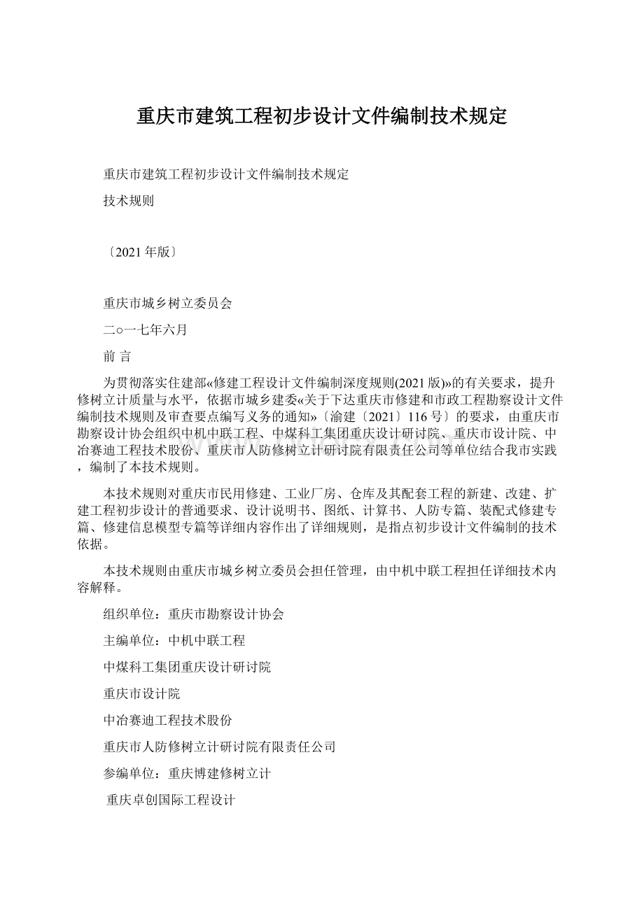 重庆市建筑工程初步设计文件编制技术规定.docx