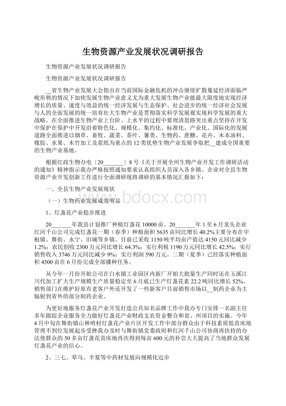 生物资源产业发展状况调研报告.docx