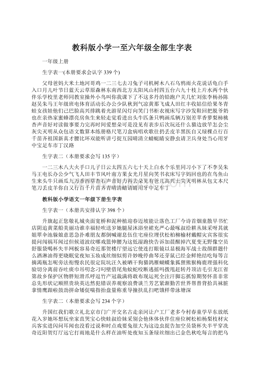 教科版小学一至六年级全部生字表Word文档下载推荐.docx_第1页