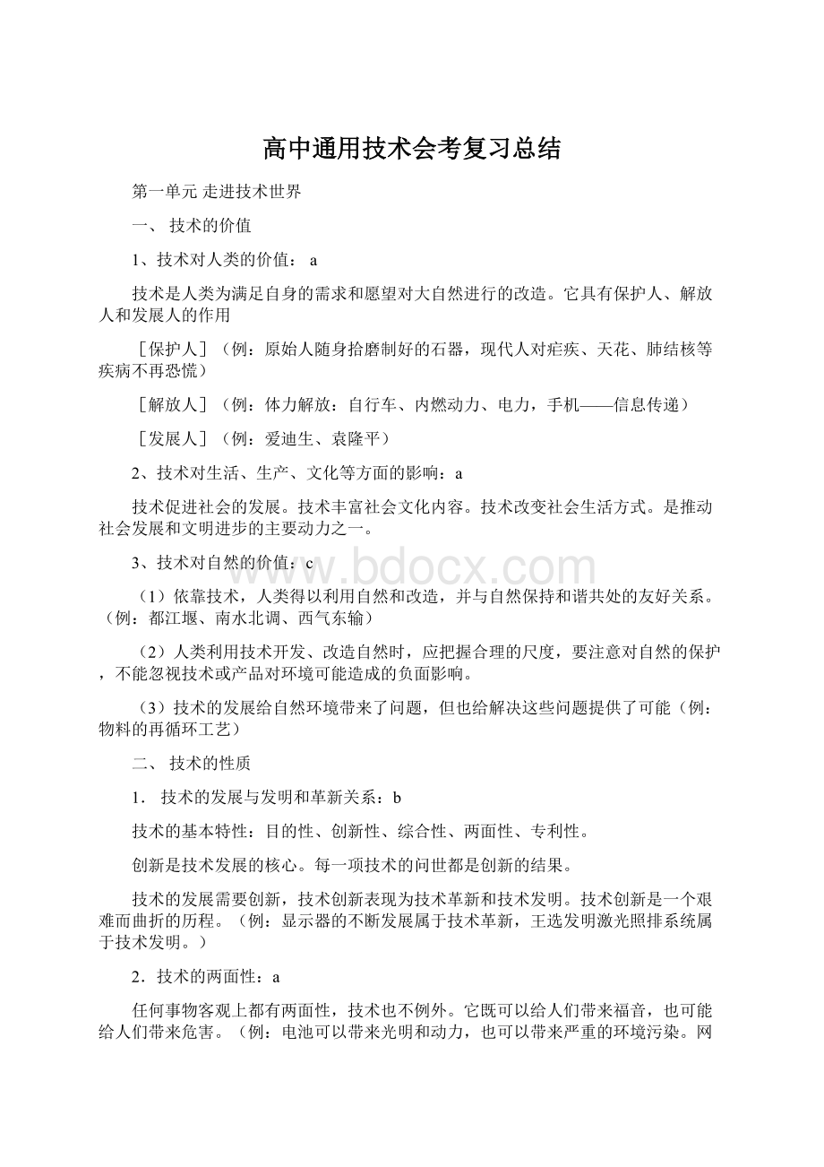 高中通用技术会考复习总结.docx_第1页