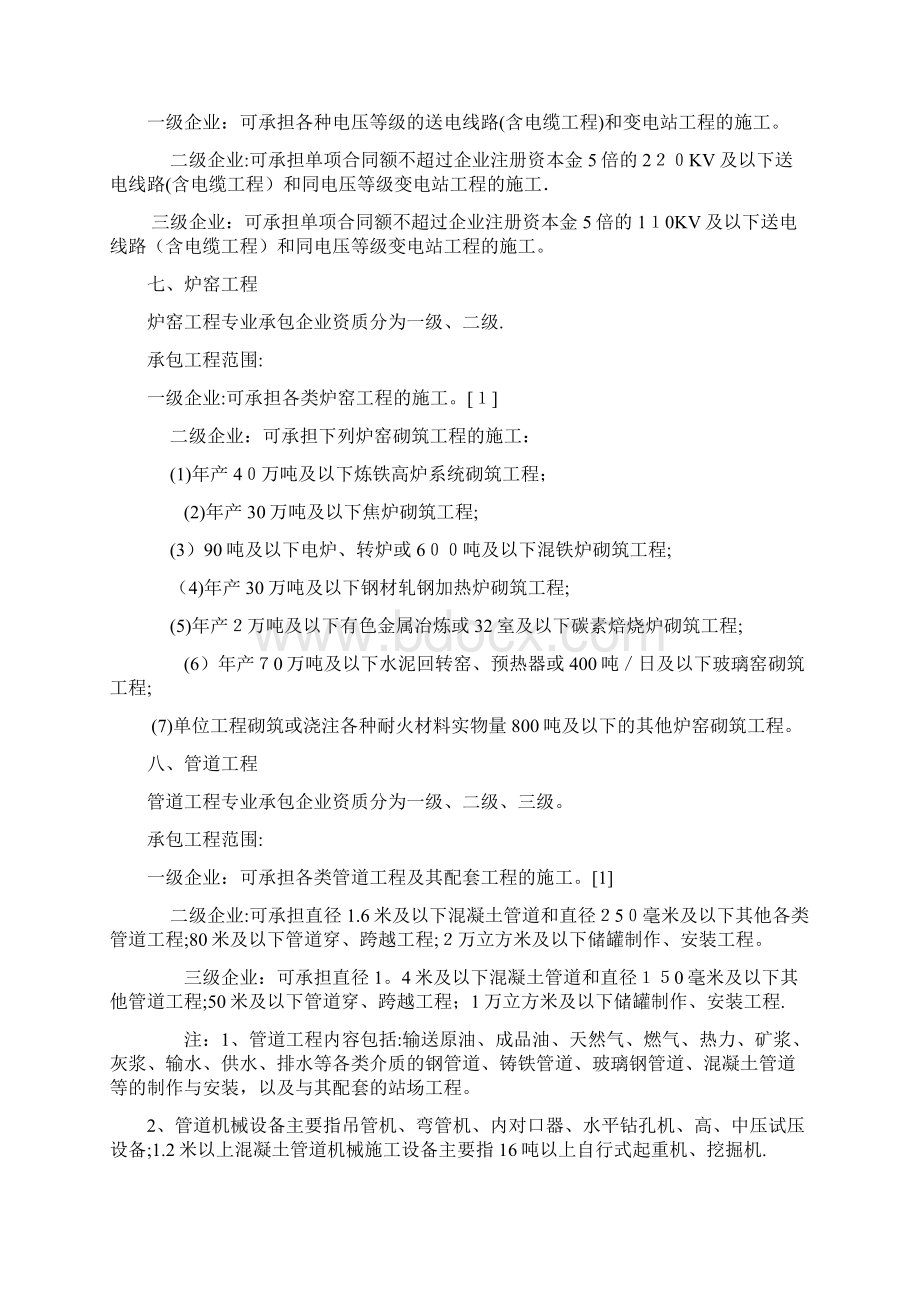 设备安装工程资质及承包范围文档格式.docx_第3页