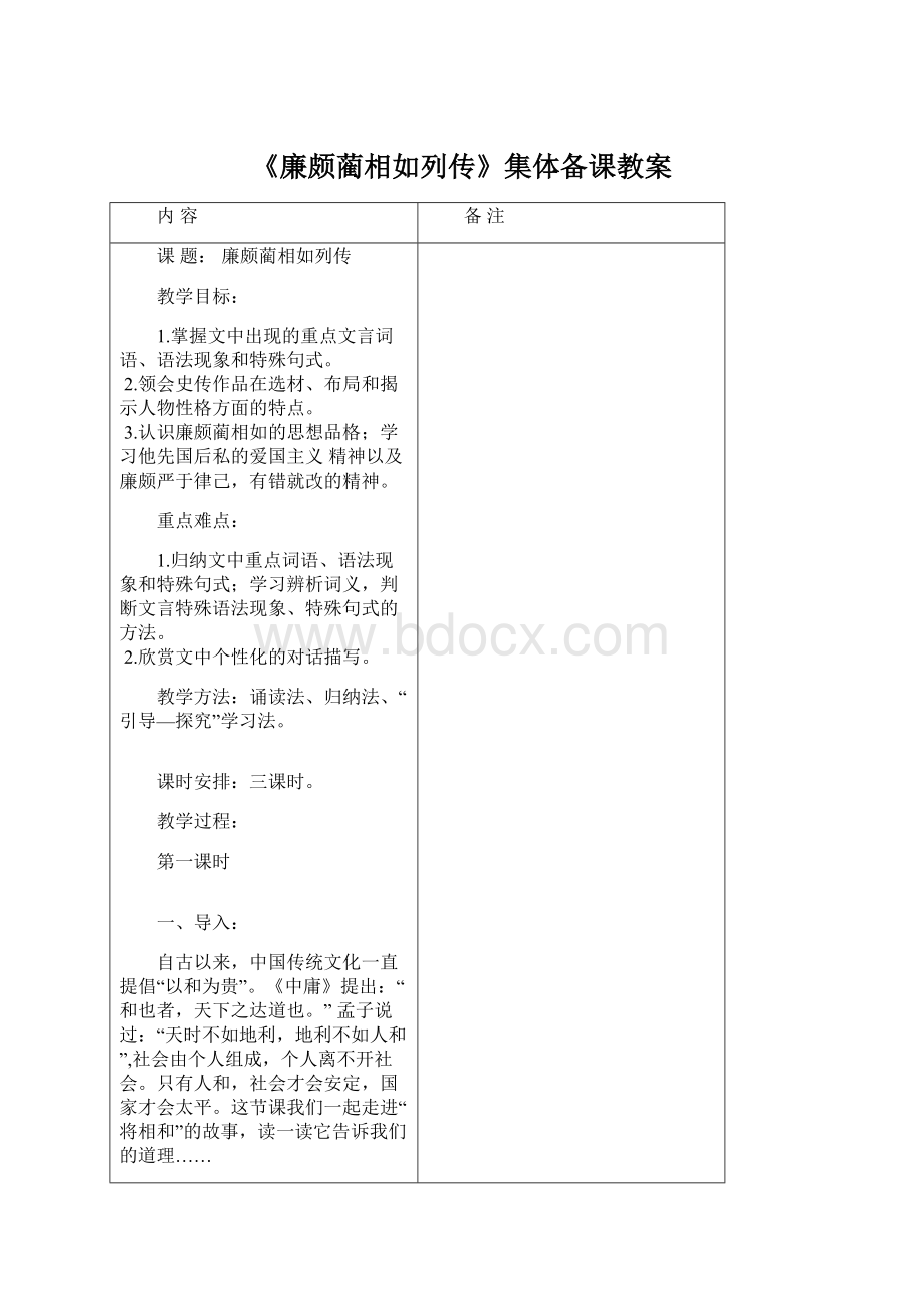 《廉颇蔺相如列传》集体备课教案.docx