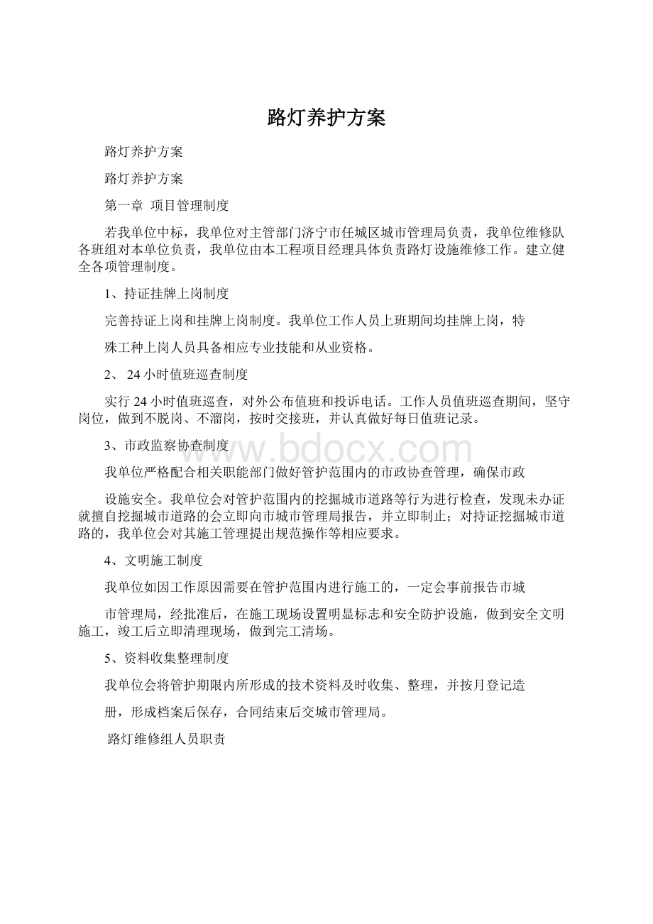 路灯养护方案Word格式文档下载.docx_第1页