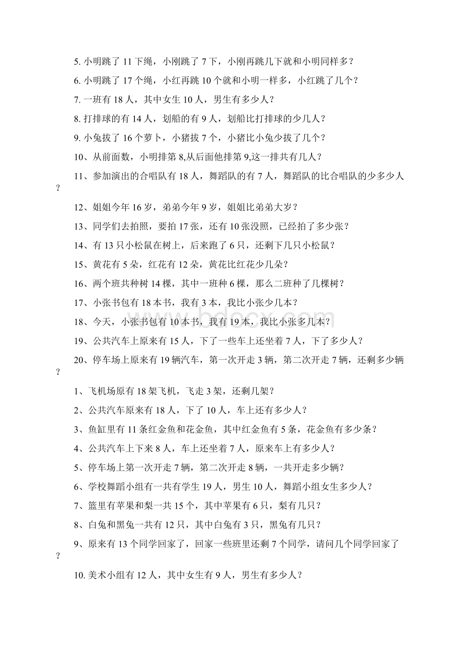 人教版一年级下册20以内的退位减法运用题练习.docx_第2页