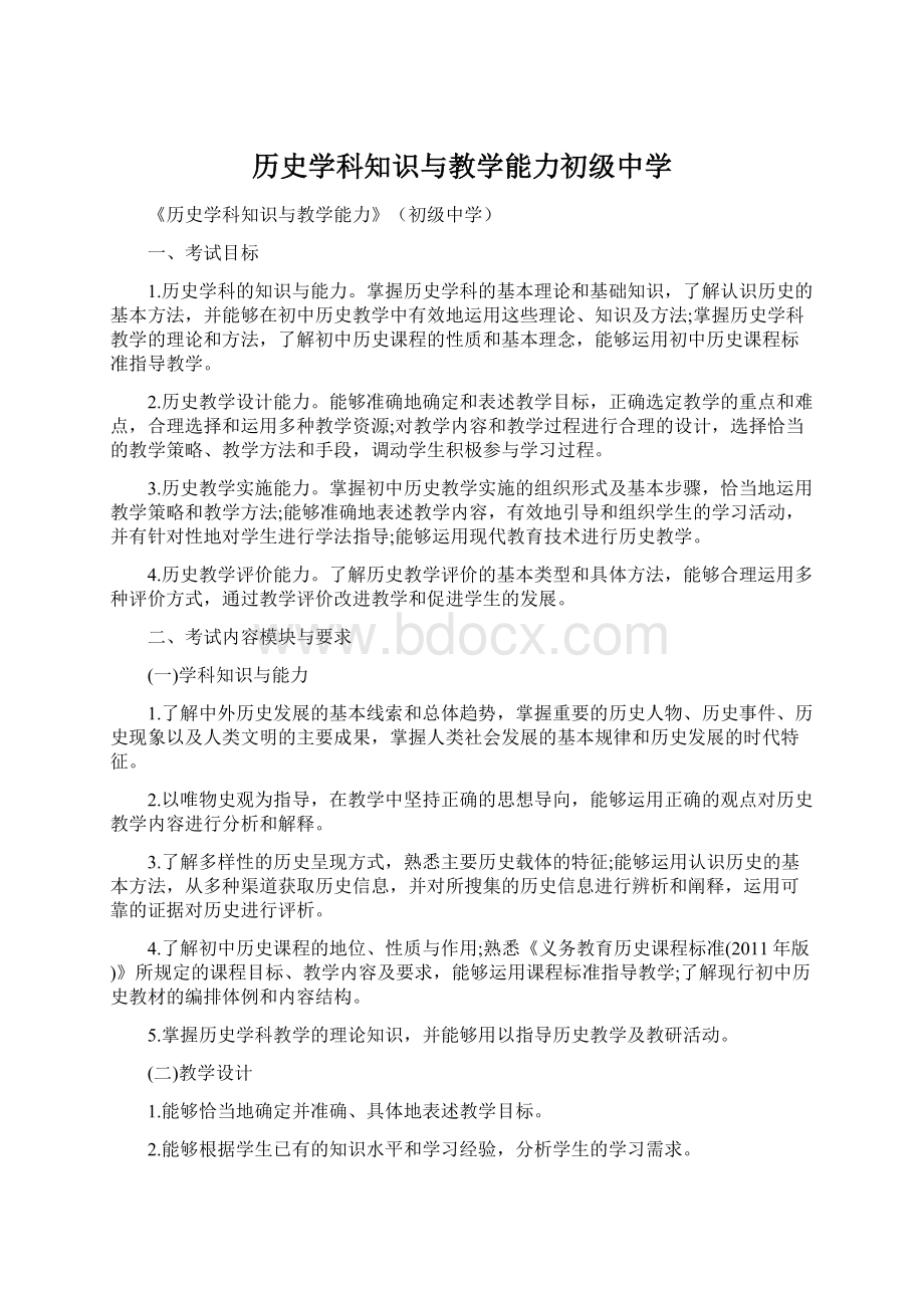 历史学科知识与教学能力初级中学.docx_第1页