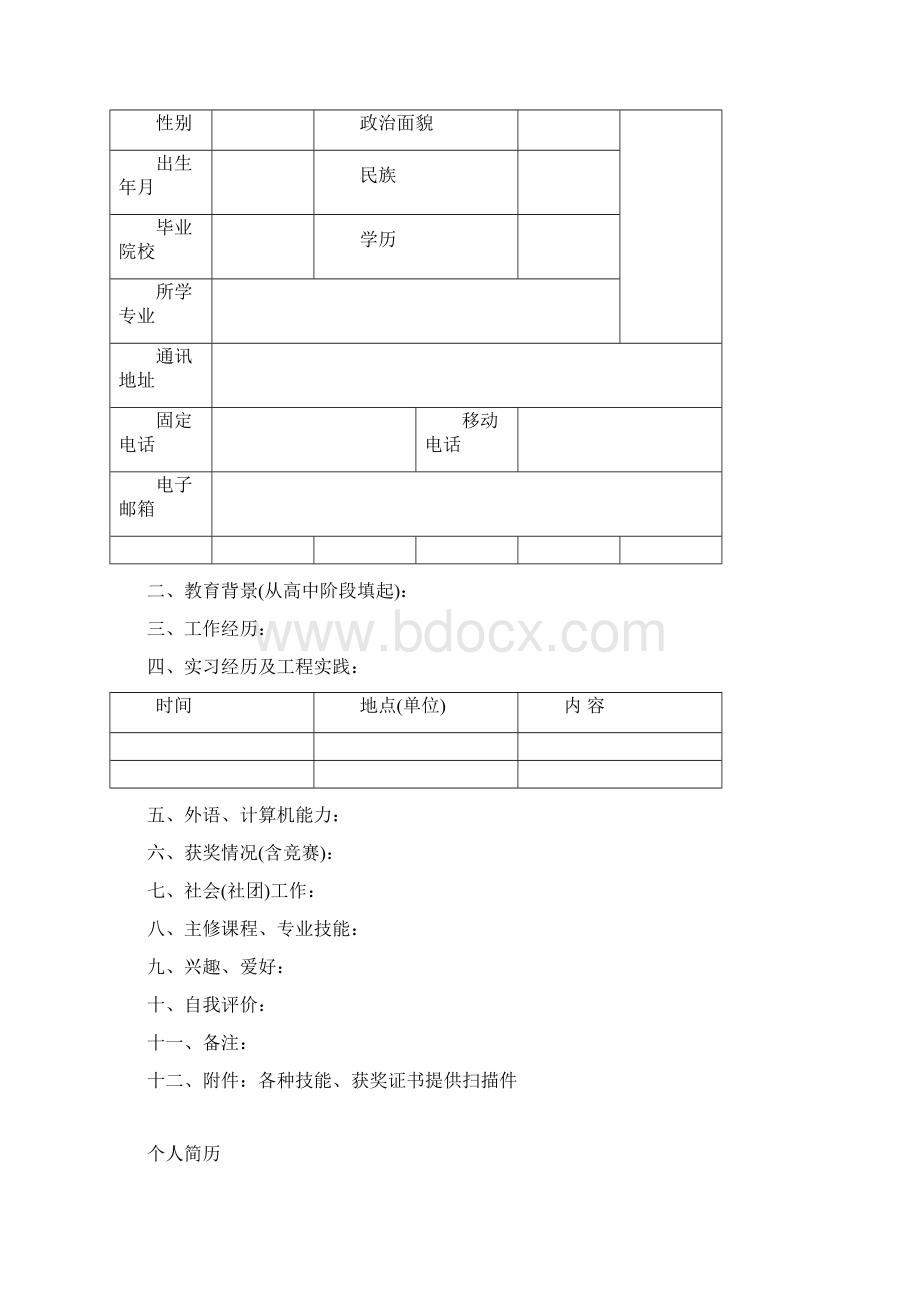 最新个人简历经典模板大全.docx_第2页