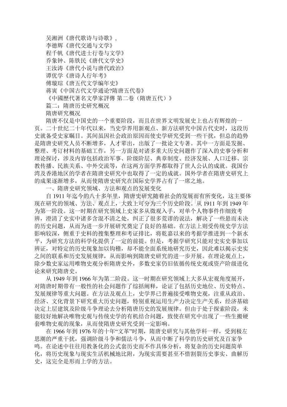 隋唐制度渊源略论稿唐代政治史述论稿Word文档格式.docx_第3页