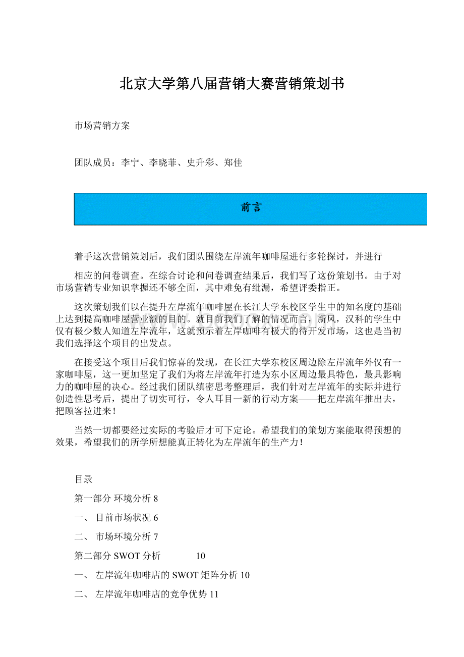 北京大学第八届营销大赛营销策划书.docx