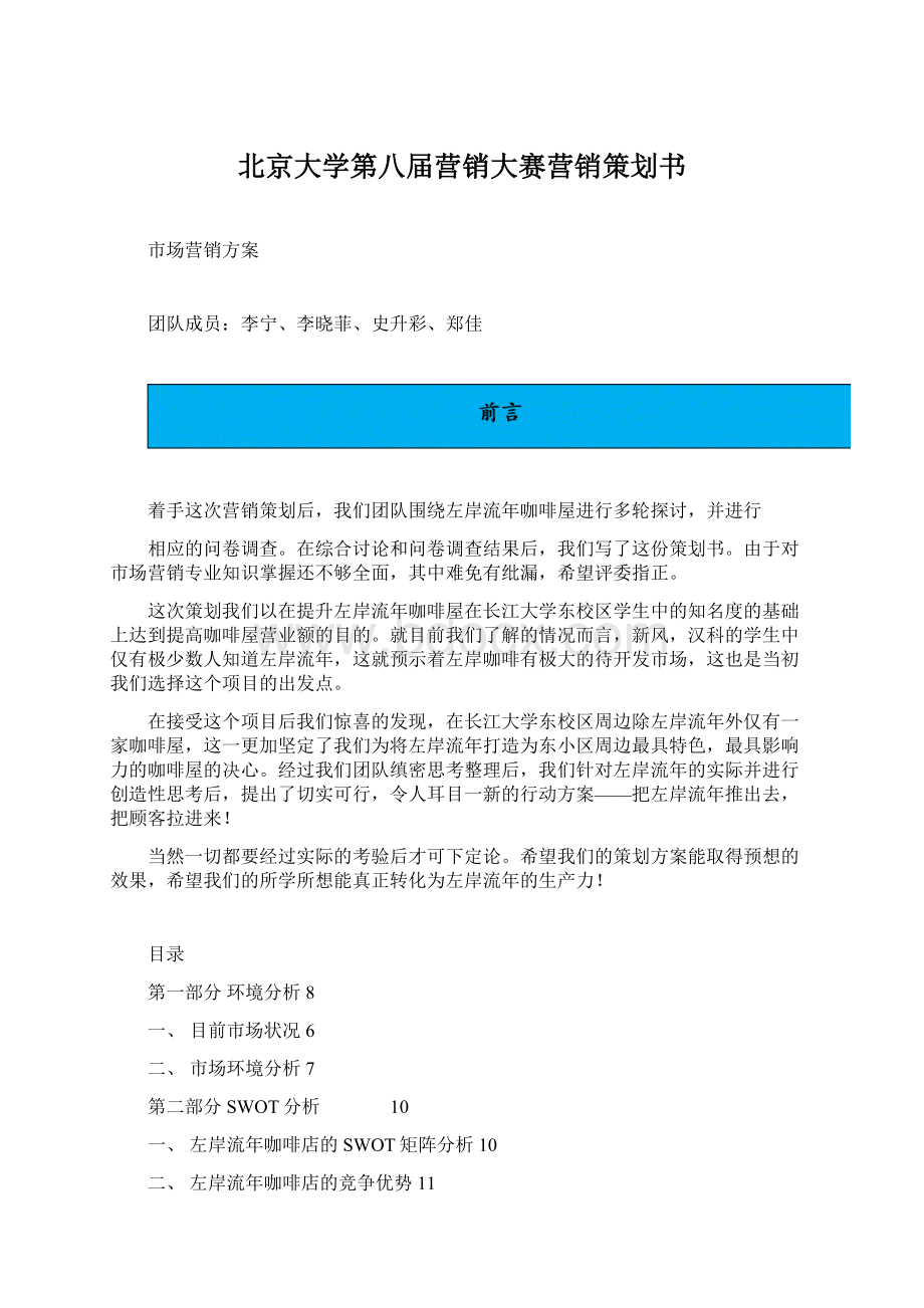 北京大学第八届营销大赛营销策划书.docx_第1页