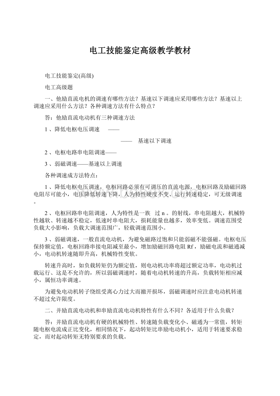 电工技能鉴定高级教学教材.docx_第1页