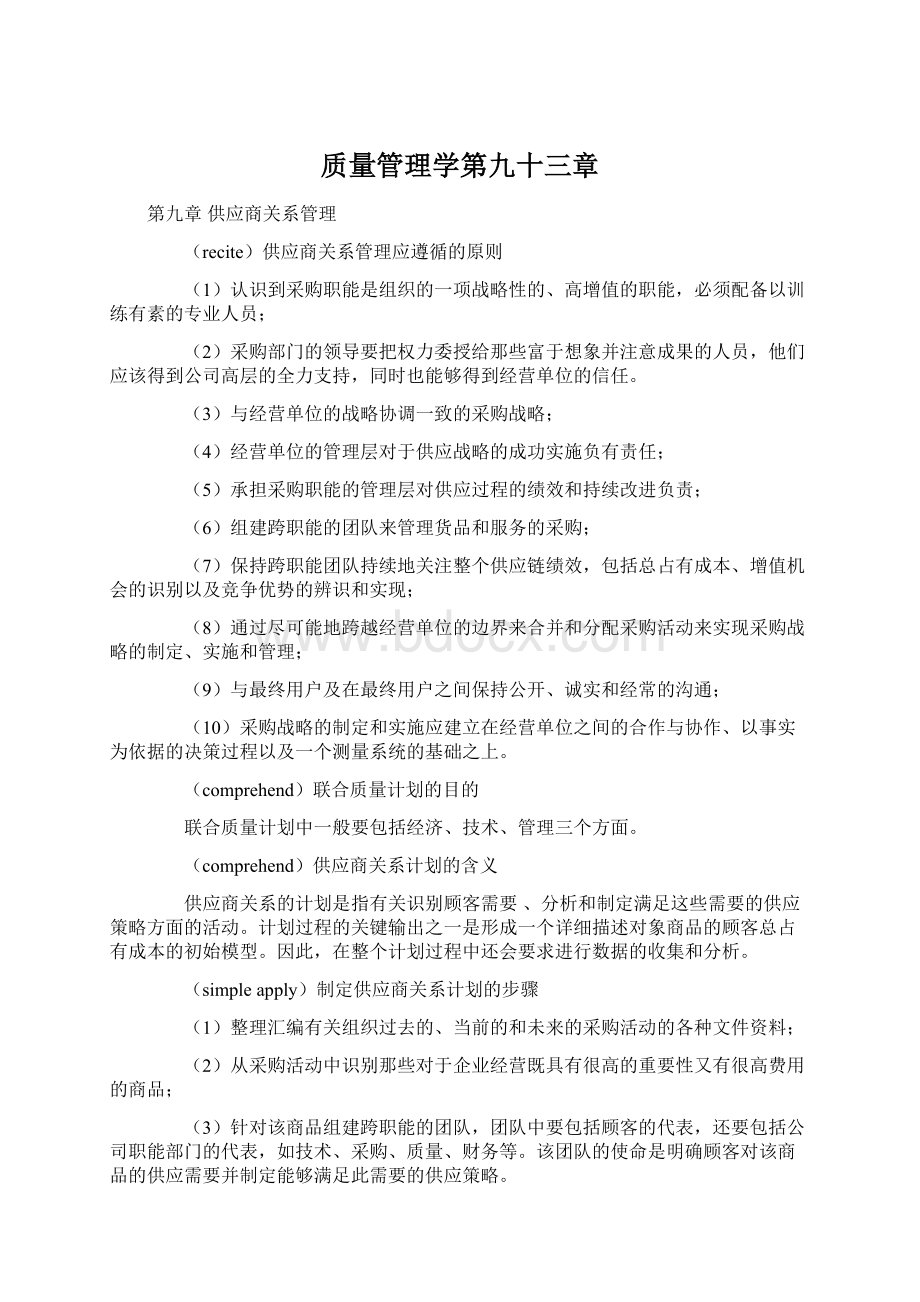 质量管理学第九十三章Word文件下载.docx