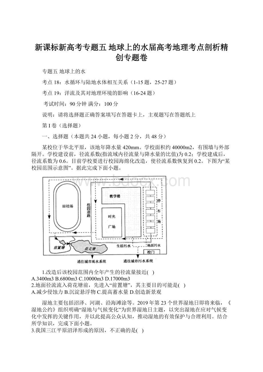 新课标新高考专题五 地球上的水届高考地理考点剖析精创专题卷Word文档格式.docx