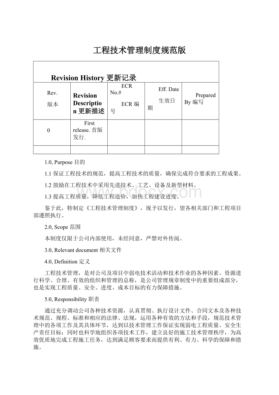 工程技术管理制度规范版.docx_第1页