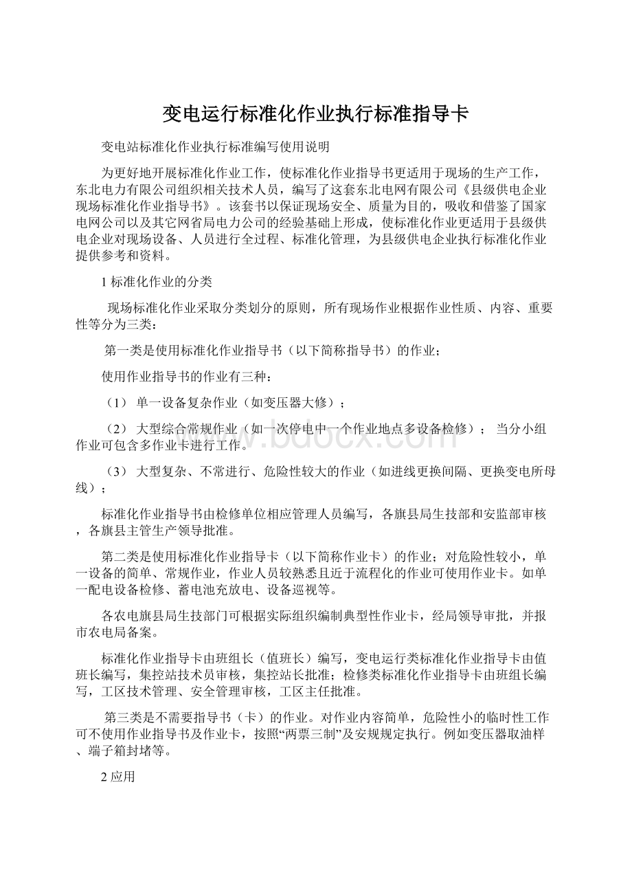 变电运行标准化作业执行标准指导卡.docx