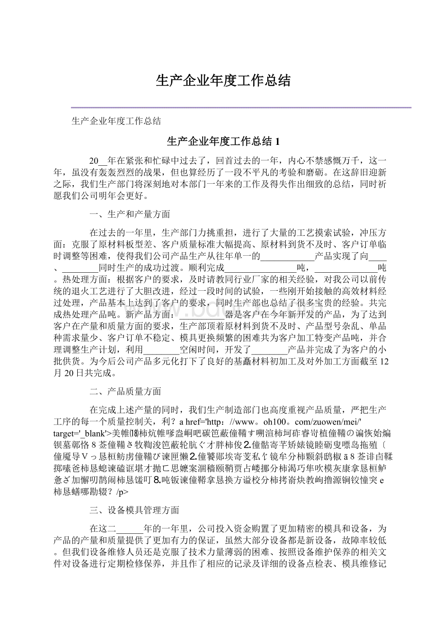 生产企业年度工作总结Word文档下载推荐.docx