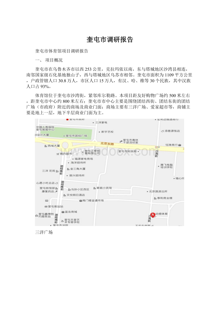 奎屯市调研报告.docx_第1页