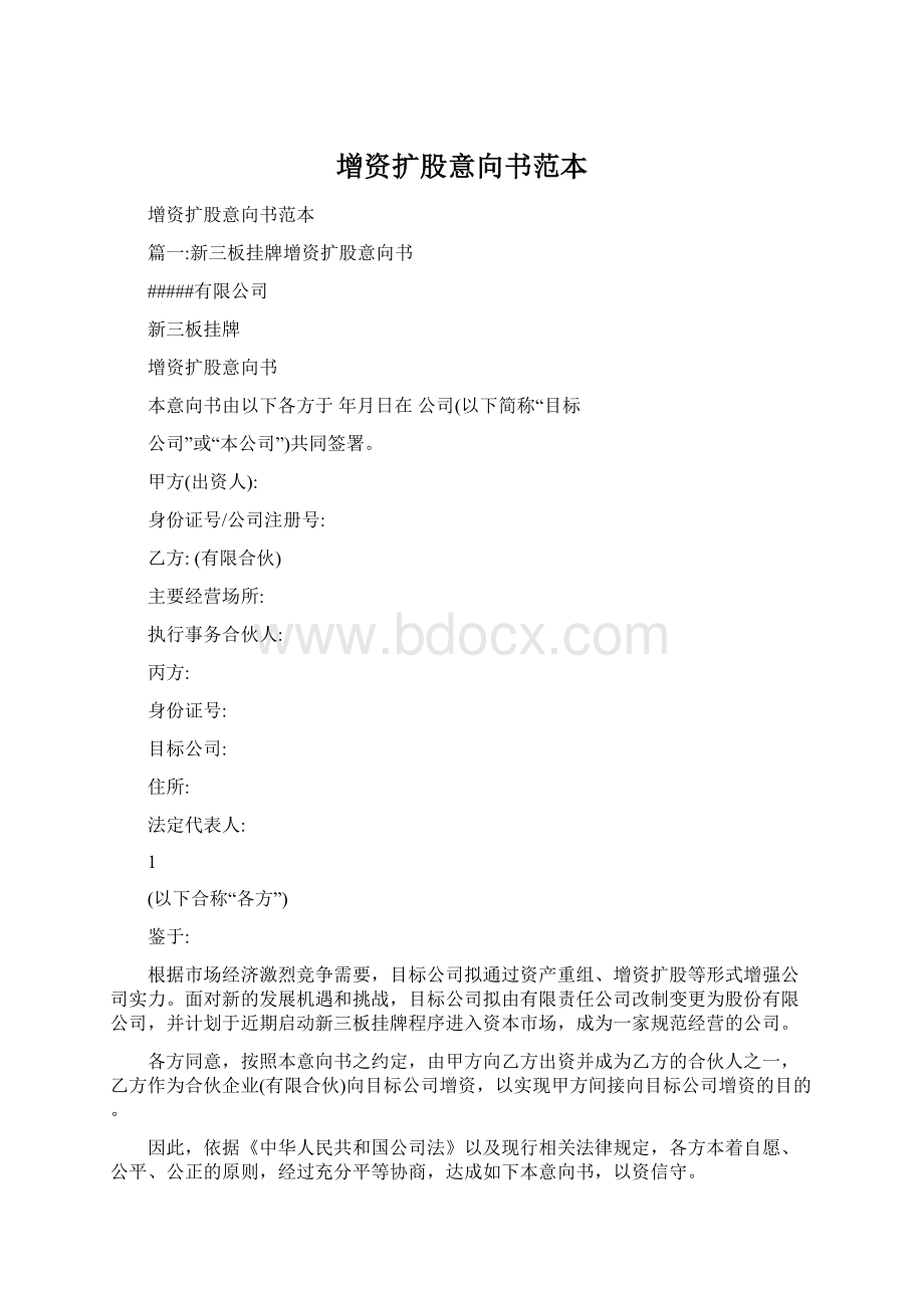 增资扩股意向书范本.docx