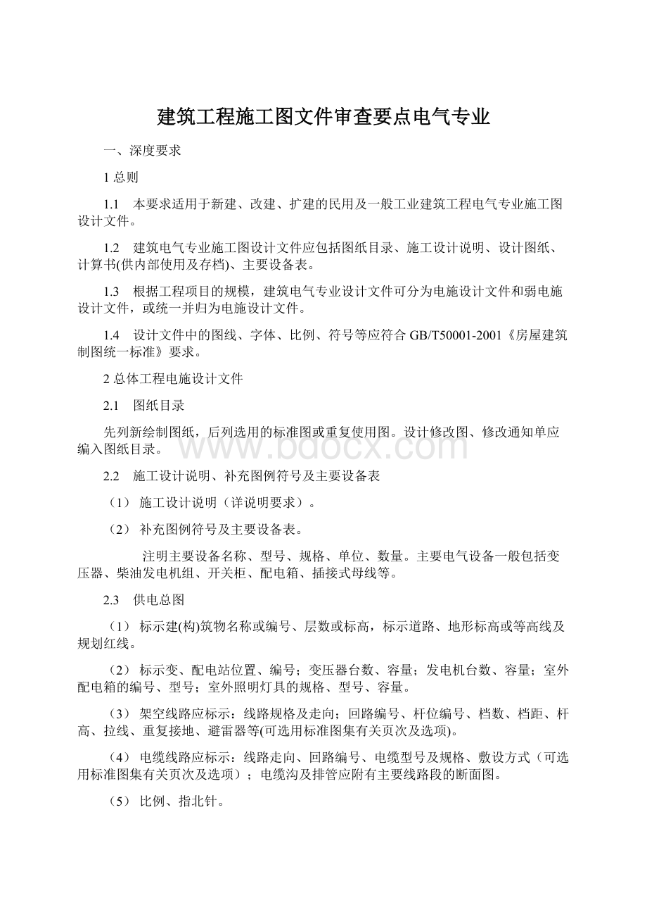 建筑工程施工图文件审查要点电气专业.docx_第1页