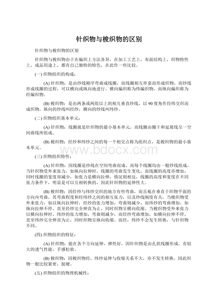 针织物与梭织物的区别Word文档格式.docx_第1页