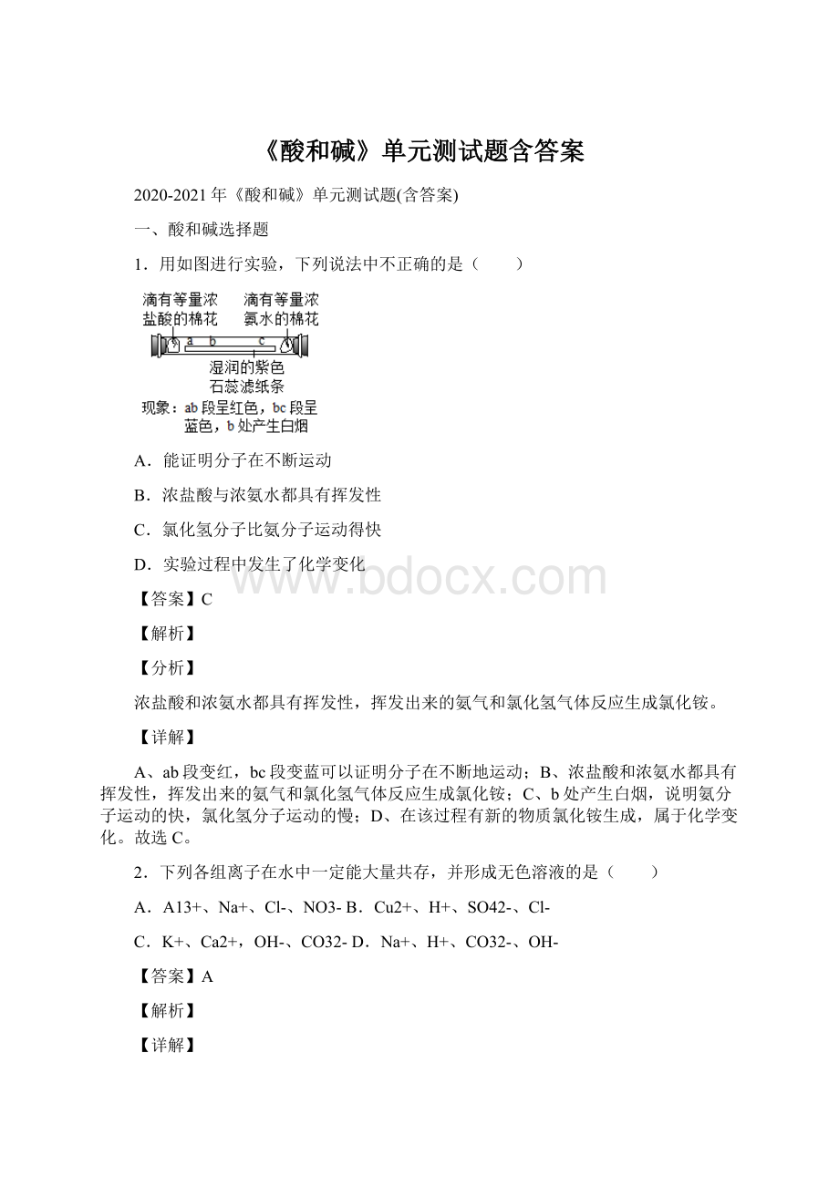 《酸和碱》单元测试题含答案Word格式.docx_第1页