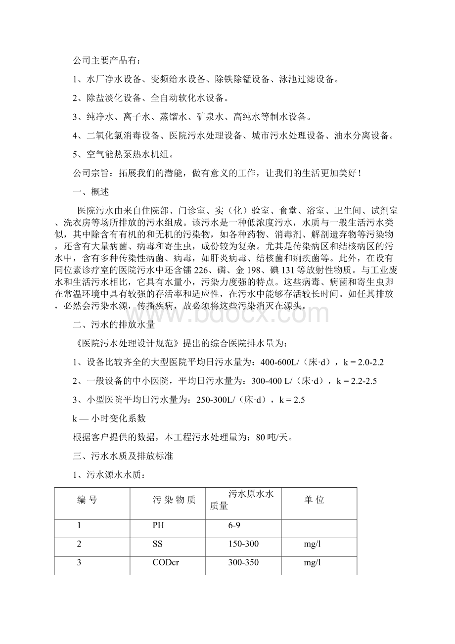 80方每天医疗污水处理工程设计方案.docx_第3页