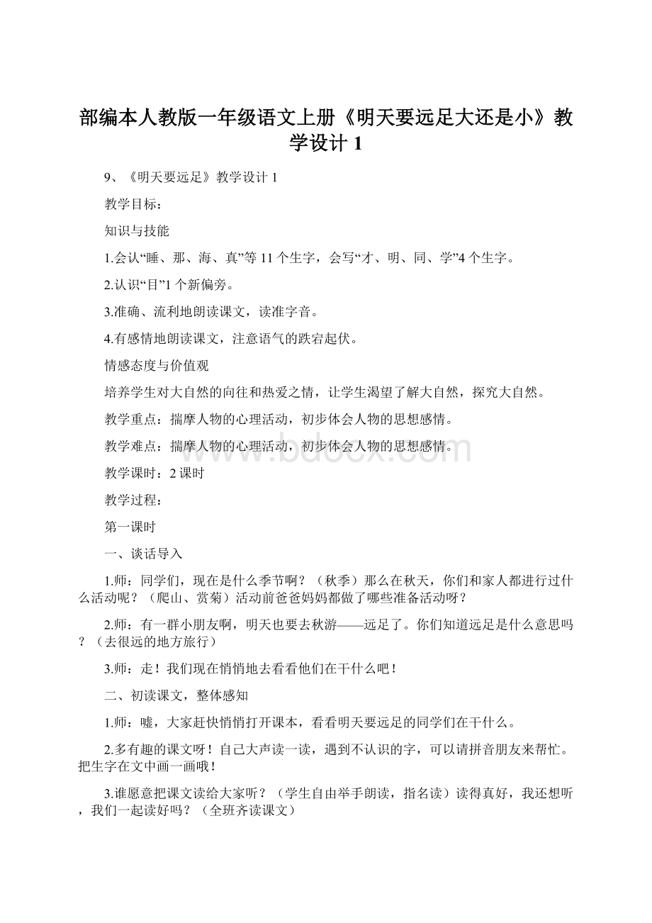 部编本人教版一年级语文上册《明天要远足大还是小》教学设计1Word格式.docx